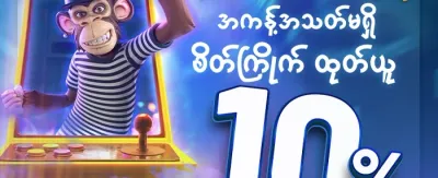 နေ့စဉ် ငွေဖြည့်သွင်းမှု ဘောနပ်စ် promotion